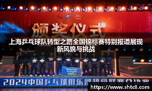 上海乒乓球队转型之路全国锦标赛特别报道展现新风貌与挑战