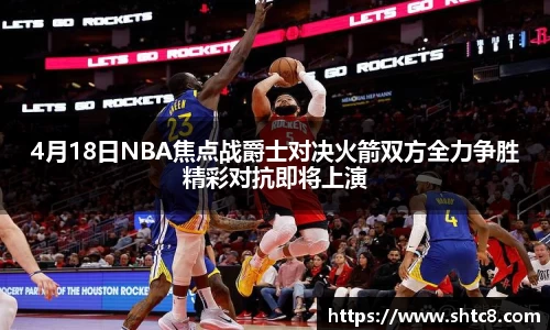 4月18日NBA焦点战爵士对决火箭双方全力争胜精彩对抗即将上演