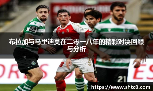 布拉加与马里迪莫在二零一八年的精彩对决回顾与分析
