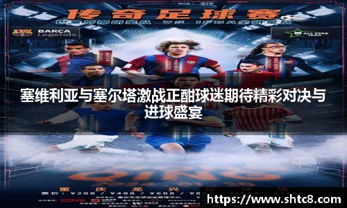 塞维利亚与塞尔塔激战正酣球迷期待精彩对决与进球盛宴
