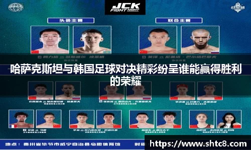哈萨克斯坦与韩国足球对决精彩纷呈谁能赢得胜利的荣耀