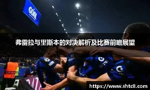 弗雷拉与里斯本的对决解析及比赛前瞻展望