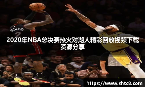 2020年NBA总决赛热火对湖人精彩回放视频下载资源分享