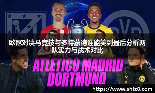 欧冠对决马竞技与多特蒙德谁能笑到最后分析两队实力与战术对比