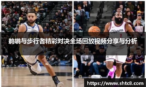 鹈鹕与步行者精彩对决全场回放视频分享与分析