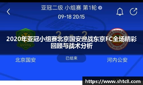 2020年亚冠小组赛北京国安迎战东京FC全场精彩回顾与战术分析