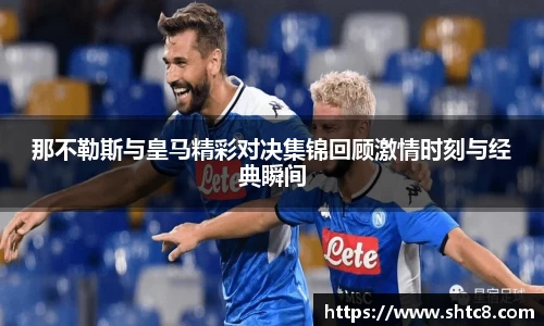 那不勒斯与皇马精彩对决集锦回顾激情时刻与经典瞬间